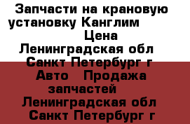 Запчасти на крановую установку Канглим 1256, 2056, 1756 › Цена ­ 100 - Ленинградская обл., Санкт-Петербург г. Авто » Продажа запчастей   . Ленинградская обл.,Санкт-Петербург г.